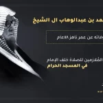 وفاة الشيخ محمد بن عبدالوهاب ال الشيخ من هو وكم عمر الشيخ