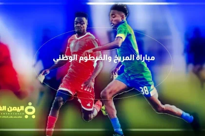 موعد مباراة المريخ والخرطوم الوطني في الدوري السوداني الممتاز