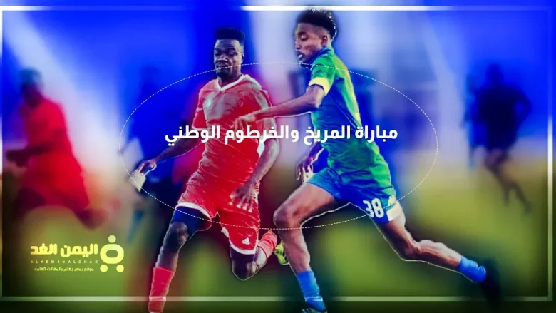 موعد مباراة المريخ والخرطوم الوطني في الدوري السوداني الممتاز | alyemenalghad.news