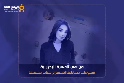المهرة البحرينية انستقرام ويكيبيديا من هي ومن هو زوج مهرة البحرينية