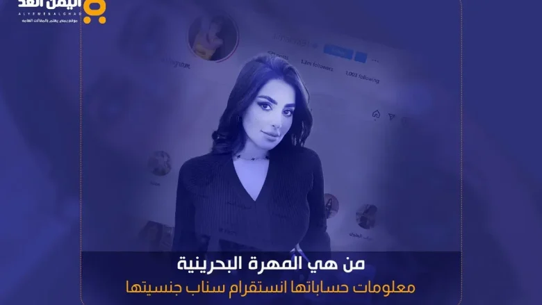 المهرة البحرينية انستقرام ويكيبيديا من هي ومن هو زوج مهرة البحرينية المهرة البحرينية انستقرام ويكيبيديا من هي ومن هو زوج مهرة البحرينية | alyemenalghad.news
