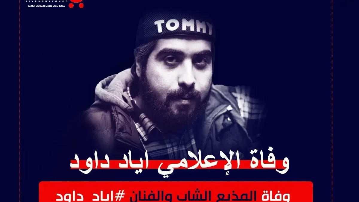 سبب وفاة إياد داود من هو اياد داود ويكيبيديا مقدم برنامج شبابيك