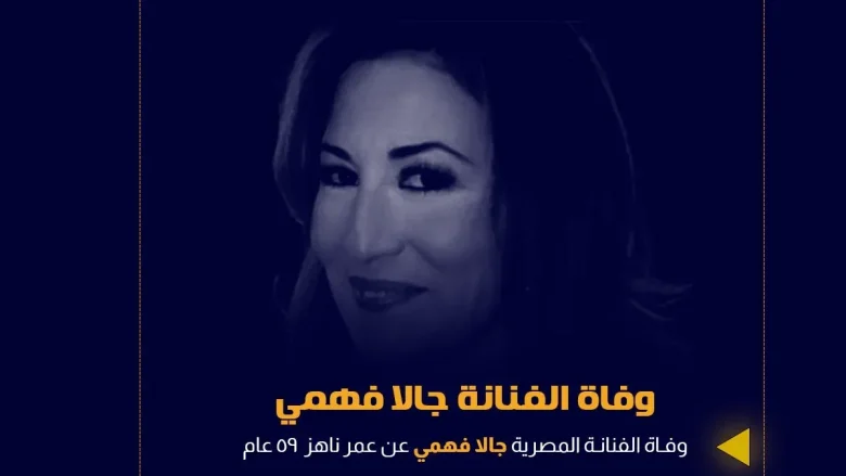 سبب وفاة جالا فهمي من هو زوج الفنانة جالا فهمي | alyemenalghad.news