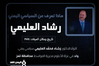 رشاد العليمي من هو رئيس اليمن الجديد ويكيبيديا
