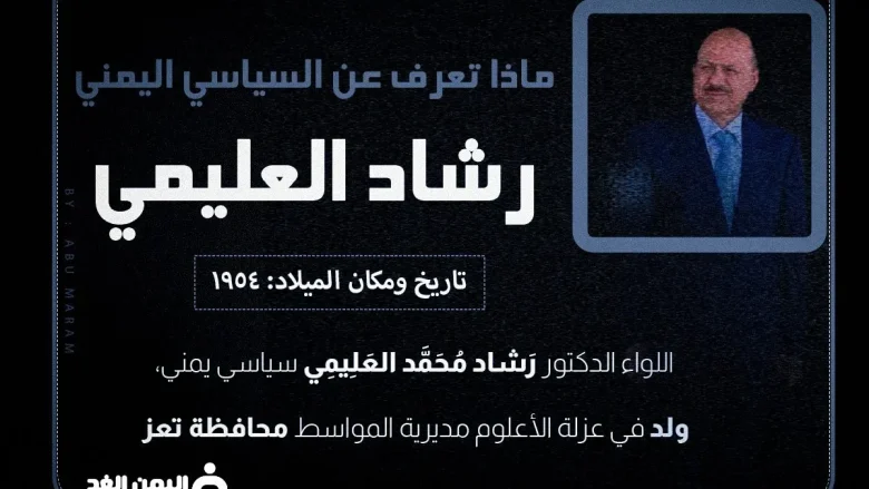 من هو رشاد العليمي Rashad Al Alimi رئيس اليمن الجديد | alyemenalghad.news