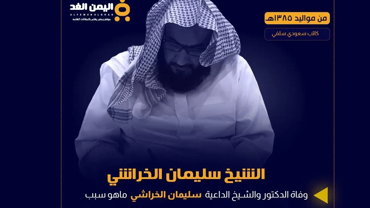 سبب وفاة الشيخ سليمان الخراشي وماهي كتب سليمان الخراشي pdf