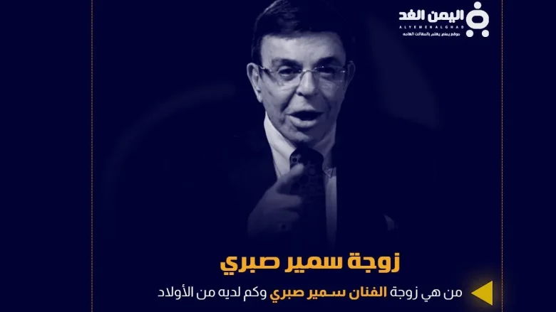 زوجة سمير صبري وماهي حقيقة وفاة إبن الفنان سمير صبري بعد معاناته مع المرض زوجة سمير صبري وماهي حقيقة وفاة إبن الفنان سمير صبري بعد معاناته مع المرض | alyemenalghad.news