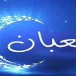 موعد شهر شعبان 2022 وايضاً موعد رمضان 1443 فضل شهر شعبان
