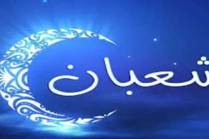 موعد شهر شعبان 2022 وايضاً موعد رمضان 1443 فضل شهر شعبان