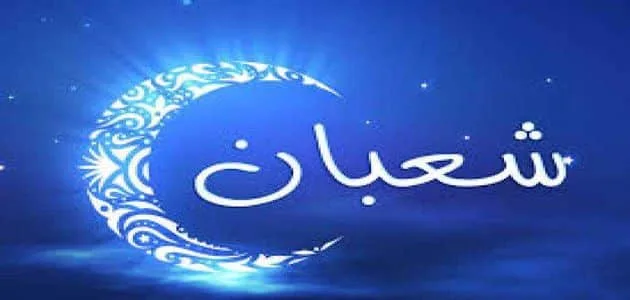 موعد شهر شعبان 2022 وايضاً موعد رمضان 1443 فضل شهر شعبان موعد شهر شعبان 2022 وايضاً موعد رمضان 1443 فضل شهر شعبان | alyemenalghad.news