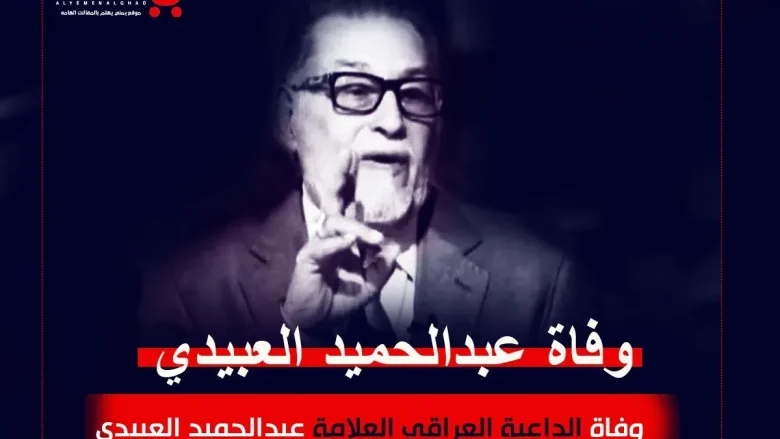 سبب وفاة عبدالحميد العبيدي من هو سبب وفاة عبدالحميد العبيدي من هو | alyemenalghad.news