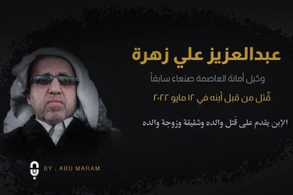 سبب مقتل عبدالعزيز زهرة من هو ابن عبد العزيز زهره