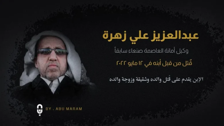 سبب مقتل عبدالعزيز زهرة من هو ابن عبد العزيز زهره سبب مقتل عبدالعزيز زهرة من هو ابن عبد العزيز زهره | alyemenalghad.news