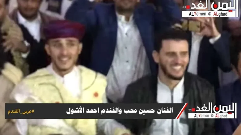 عرس الفندم احمد الأشول عرس إسطوري وطني في العاصمة اليمنية صنعاء بمشاركة نخبه من الفنانين عرس الفندم احمد الأشول عرس إسطوري وطني في العاصمة اليمنية صنعاء بمشاركة نخبه من الفنانين | alyemenalghad.news