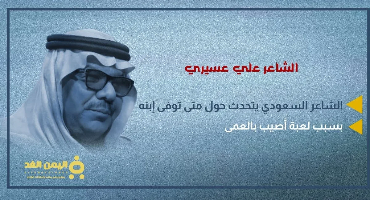 سبب وفاة مهند عسيري من هو مهند علي عسيري