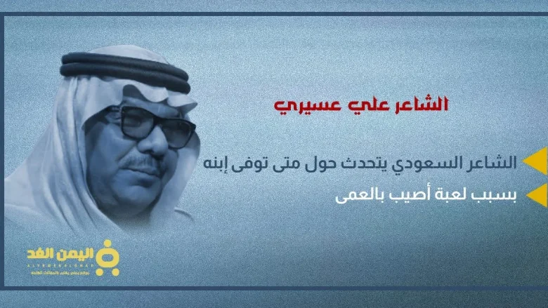 سبب وفاة إبن الشاعر علي عسيري وكذلك سبب إصابته بالعمى من هو ويكيبيديا سبب وفاة إبن الشاعر علي عسيري وكذلك سبب إصابته بالعمى من هو ويكيبيديا | alyemenalghad.news