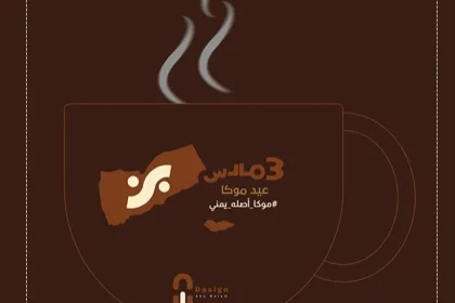 موعد يوم موكا اليمن او عيد موكا القهوة اليمنية 2025 يوم القهوة العالمي