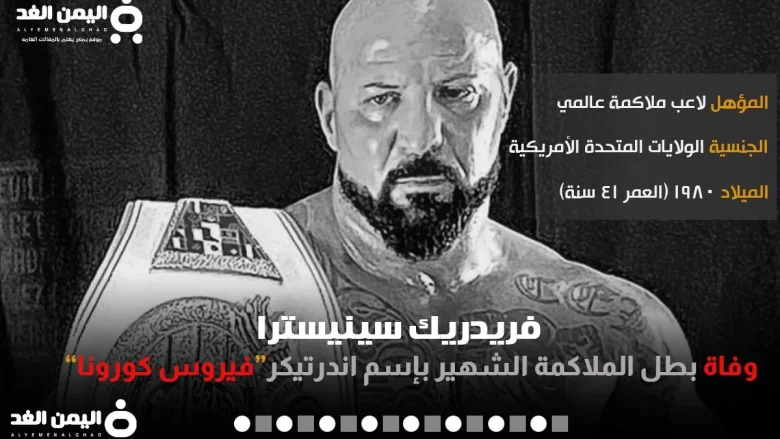 سبب وفاة اندرتيكر الملاكم The Undertaker فريدريك سينيسترا سبب وفاة اندرتيكر الملاكم The Undertaker فريدريك سينيسترا | alyemenalghad.news