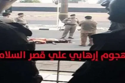 فشل إقتحام قصر السلام بجدة من قبل إرهابي وإستشهاد جنديين من الحرس الملكي