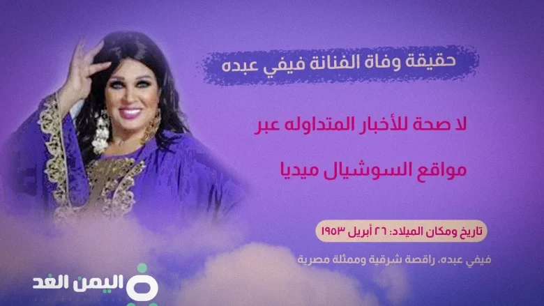 حقيقة وفاة الفنانة فيفي عبده 2024 ويكيبيديا اليوم السابع حقيقة وفاة الفنانة فيفي عبده 2024 ويكيبيديا اليوم السابع | alyemenalghad.news