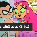 قنوات جنسية : قناة الأطفال CN تبث لقطات جنسية في حلقات الأطفال التي تعرض على شاشتها