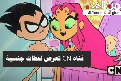 قنوات جنسية : قناة الأطفال CN تبث لقطات جنسية في حلقات الأطفال التي تعرض على شاشتها