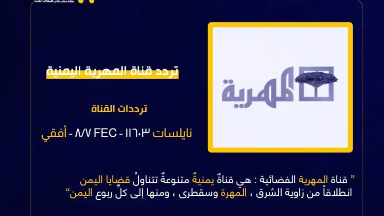 تردد قناة المهرية اليمنية و موعد برامج مسلسلات رمضان 2023 اليمنية almahriah | alyemenalghad.news