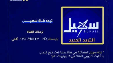 تردد قناة سهيل الجديد 2025 مباشر الأن من هو مؤسس قناة سهيل | alyemenalghad.news