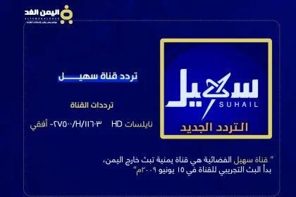 تردد قناة سهيل الجديد 2025 مباشر الأن من هو مؤسس قناة سهيل