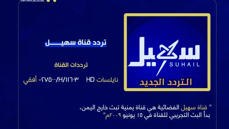 تردد قناة سهيل الجديد 2025 مباشر الأن من هو مؤسس قناة سهيل تردد قناة سهيل الجديد 2025 مباشر الأن من هو مؤسس قناة سهيل | alyemenalghad.news