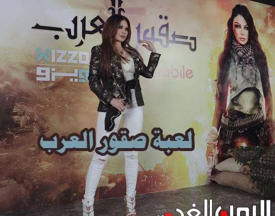 تحميل تطبيق WIZZO ويزو : لعبة هيفاء وهبي صقور العرب على أجهزة الجوال من mbc تحميل تطبيق WIZZO ويزو : لعبة هيفاء وهبي صقور العرب على أجهزة الجوال من mbc