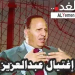 للمرة الثانية أخبار تتحدث : عن محاولة إغتيال عبدالعزيز الجباري رئيس الوزراء الشرعي في محافظة لحج