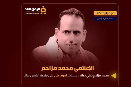 من هو محمد مزاحم وحقيقة علاقتة بـ حساب نجود علي Nujood Ali فيس بوك