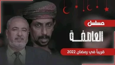 مسلسل العاصفة او عاصفة من مسلسلات رمضان 2022 اليمنية | alyemenalghad.news