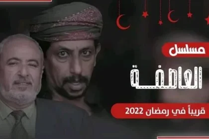 مسلسل العاصفة او عاصفة من مسلسلات رمضان 2022 اليمنية