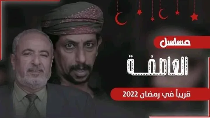 مسلسل العاصفة او عاصفة من مسلسلات رمضان 2022 اليمنية مسلسل العاصفة او عاصفة من مسلسلات رمضان 2022 اليمنية | alyemenalghad.news