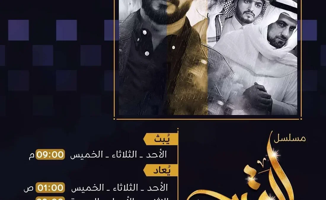 مسلسل القرين 4 على قناة ماسة
