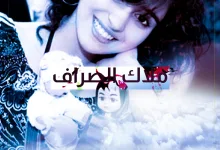 ملاك الصراف