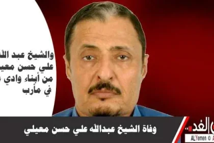 وفاة الشيخ عبد الله علي حسن معيلي اليوم الخميس