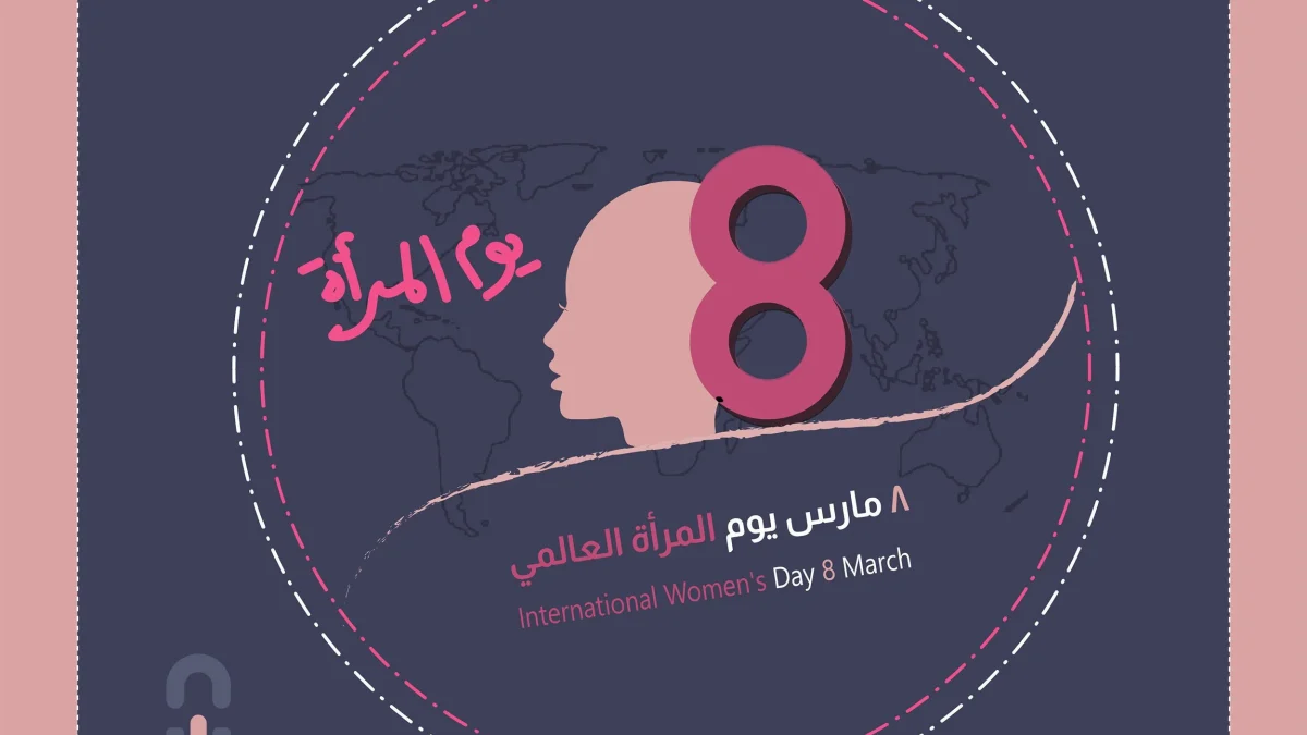 رسائل يوم المرأة العالمي كلام عن اليوم العالمي للمرأة 2026