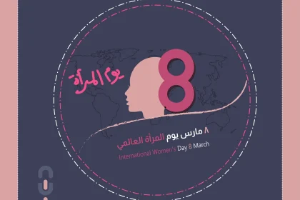 رسائل يوم المرأة العالمي كلام عن اليوم العالمي للمرأة 2026