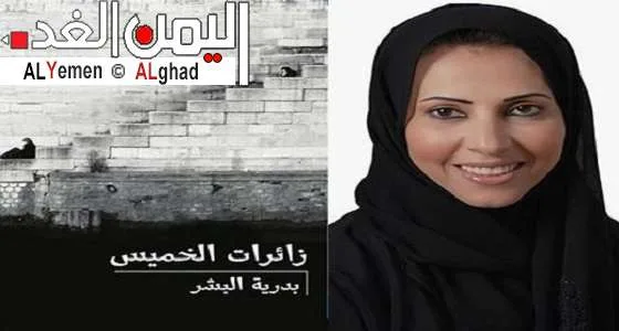 مكتبة جرير تسحب رواية زائرات الخميس لـ بدرية البشر