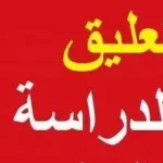 حقيقة تعليق الدراسة في الرياض يوم الاحد بعد اطلاق صاروخ باليستي على مطار الملك خالد