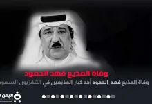 فهد الحمود
