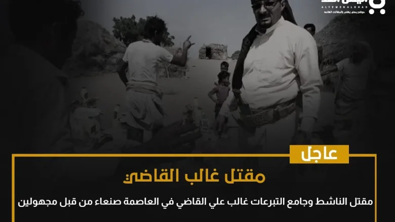 سبب مقتل غالب القاضي في العاصمة صنعاء ومن المتهم غالب علي القاضي