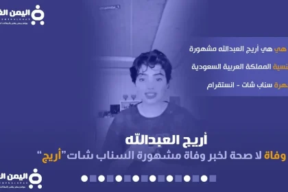 حقيقة وفاة أريج العبدالله مشهورة السناب شات من هي انستقرام تويتر سناب 2022