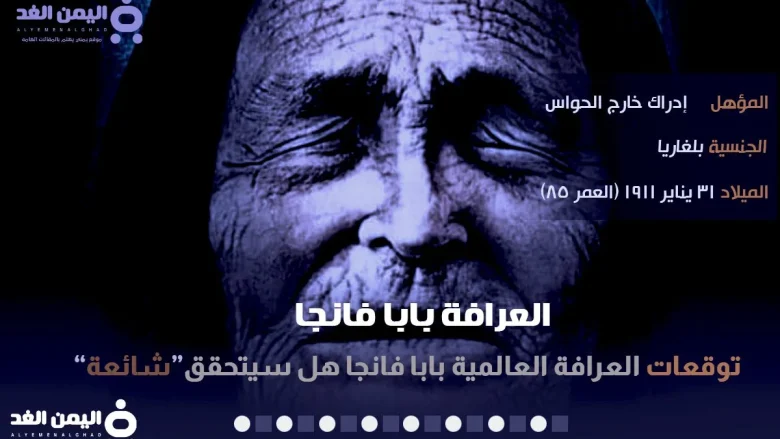 تنبؤات توقعات العرافة العمياء 2022 بابا مانجا او الجده مانغا الجده فانغا بابا فانجا