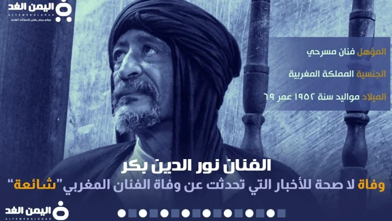 حقيقة وفاة الفنان نور الدين بكر من هو الفنان وماهو سبب انتشار الخبر الفنان نور الدين بكر