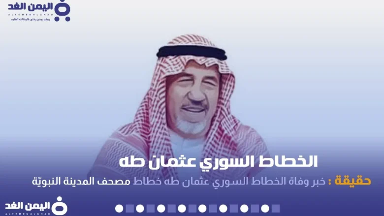 حقيقة وفاة الخطاط عثمان طه خطاط مصحف المدينة النبويّة الخطاط عثمان طه