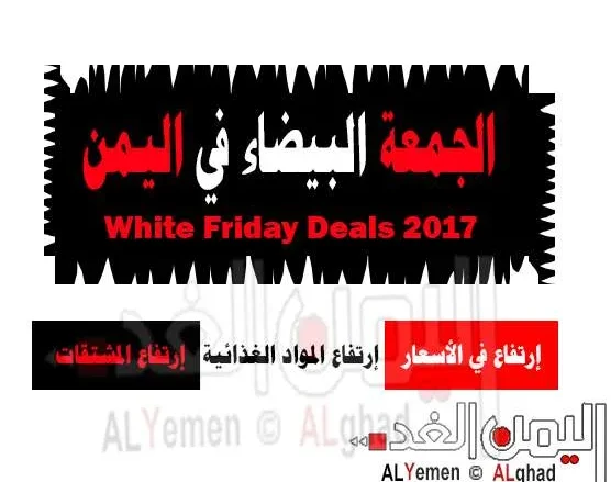 موعد عروض الجمعة البيضاء 2021 في الوطن العربي والجمعة السوداء في اليمن غير 2021 موعد عروض الجمعة البيضاء 2021 في الوطن العربي والجمعة السوداء في اليمن غير 2021 | alyemenalghad.news